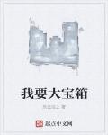 我要大宝箱