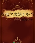 穿越之表妹不好当
