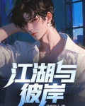 江湖与彼岸