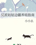 反派姑姑边疆养娃指南