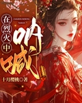在烈火中呐喊