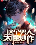 这个男人太懂炒作