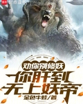 劝你别修妖