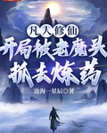 凡人修仙：开局被老魔头抓去炼药
