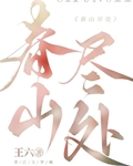 春山尽处