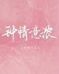 钟情意浓
