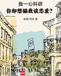 我一心科研，你却想骗我谈恋爱？