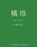 橘络