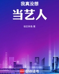 娱乐圈第一深情？我可是海王