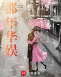那年华娱
