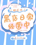 [综武侠]黑店日常经营中