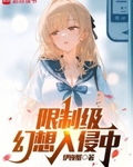 怪异幻想入侵中