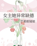 女主她异常缺德