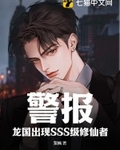 警报！龙国出现SSS级修仙者！