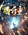 道友们请自重