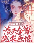 重生主母和离，渣夫全家跪求原谅