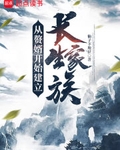 从赘婿开始建立长生家族