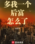多我一个后富怎么了