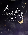 念念繁星by含胭