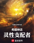 神话：灵性支配者