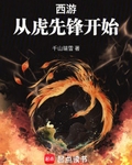 西游：从虎先锋开始