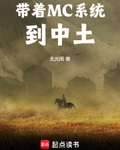 带着MC系统到中土