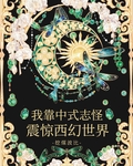 我靠中式志怪震惊西幻世界