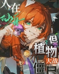 [崩铁]人在仙舟，但植物大战僵尸