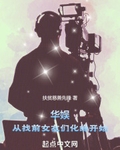 华娱：从找前女友们化缘开始