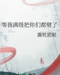 等我满级把你们都劈了