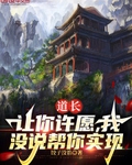 道长让你许愿我没说帮你实现笔趣阁
