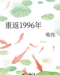 重返1996年唯珎