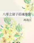 八零之留子招魂暴富TXT