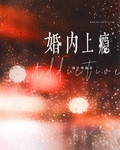 婚内上瘾