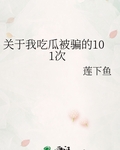 关于我吃瓜被骗的101次