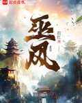 巫风