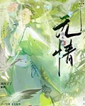 虐文仙君不想和我be