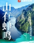 山有蝉鸣