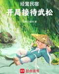 经营民宿，开局接待武松