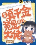 团宠真千金竟是玄门大佬