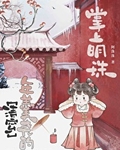 穿成年羹尧的女儿[清穿]