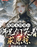 师兄们哭着求原谅书旗网