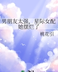 男朋友太强，星际女配她摆烂了