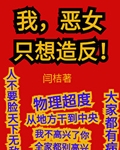 我，恶女，只想造反