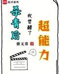 杀青后，我觉醒了超能力