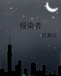 侵染者