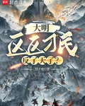 大明：区区刁民，反了天了？