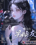 听说我男朋友死了之后[末世]