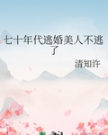 七十年代逃婚美人不逃了