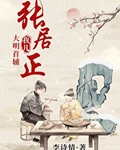 我儿，大明首辅张居正